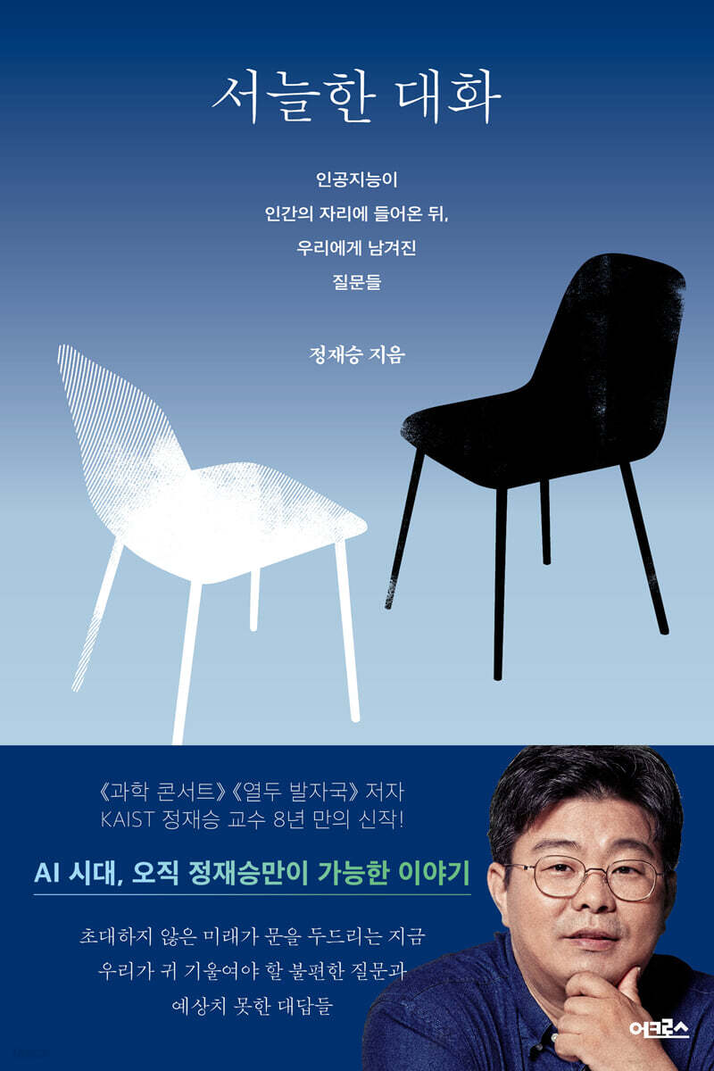 [AI] 서늘한 대화(인공지능이 인간의 자리에 들어온 뒤) 표지