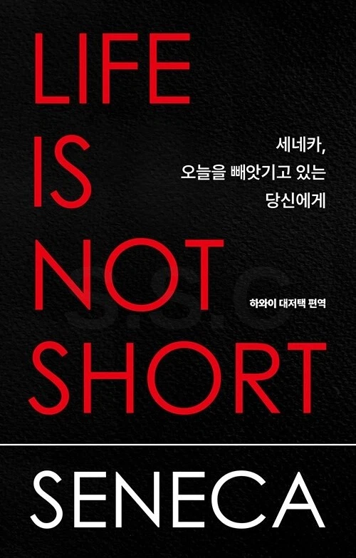 [인문] 세네카, 오늘을 빼앗기고 있는 당신에게 표지
